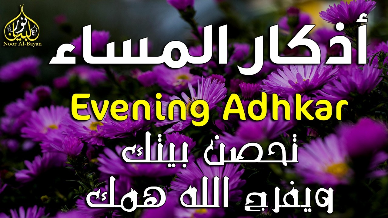 اذكار المساء راحه نفسيه بصوت يريح قلبك 💚 حصن نفسك وبيتك من الشيطان - azkar evening | By Alaa Aqel