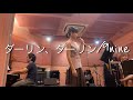 【ダーリン、ダーリン/9nine】吉井香奈恵ver