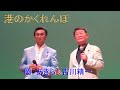 港のかくれんぼ 吉川精一&岡 あきら