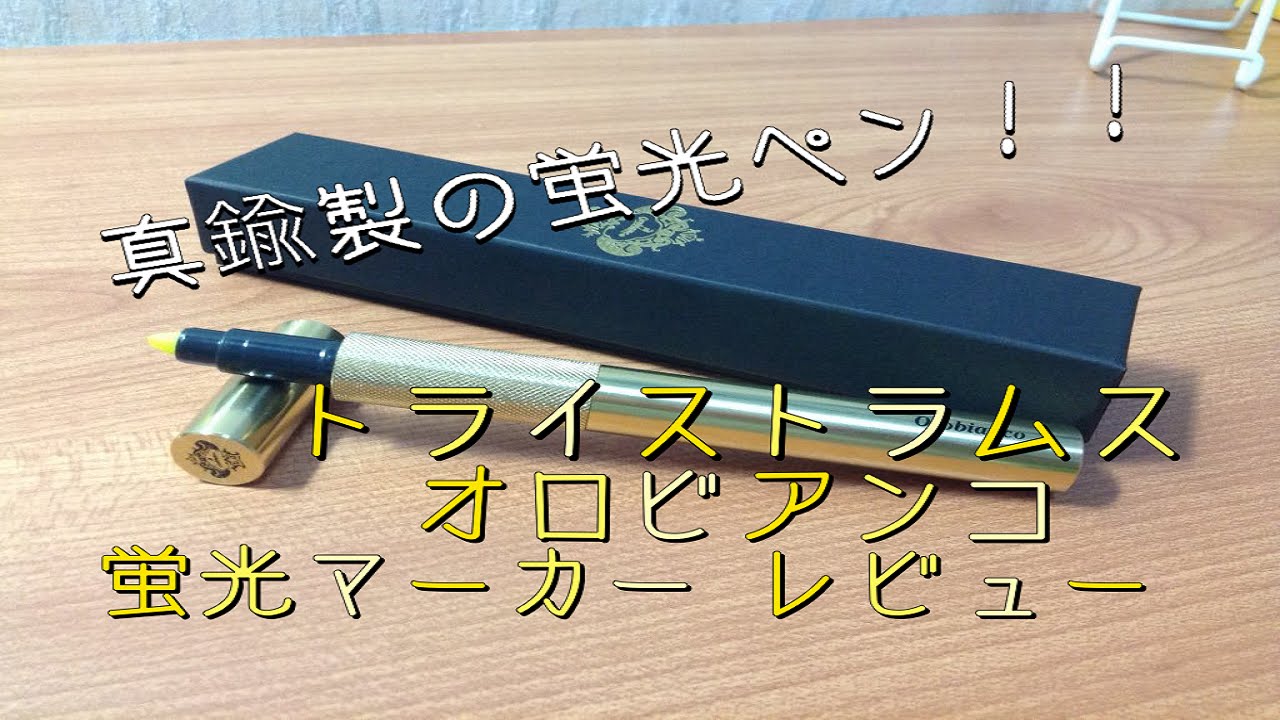 真鍮製の蛍光ペン！？ トライストラムス オロビアンコ 蛍光マーカー
