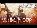 Killing Floor 2 с Бандой #3