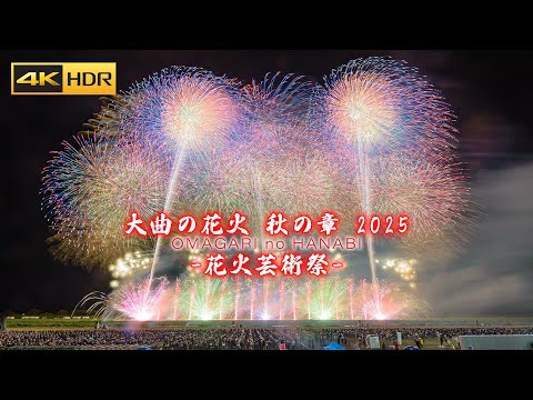 Omagari Artistic Fireworks Show 2025 Autumn Chapter - Japan 4K HDR