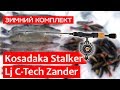 Kosadaka Stalker и Lucky John C Tech Zander: зимняя рыбалка на судака