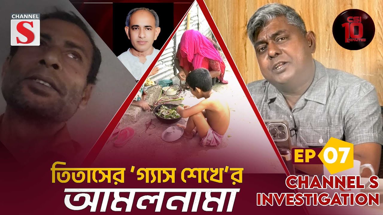 তিতাসের ‘গ্যাস শেখে’র আমলনামা | সিএসআই টেন মিনিটস | CSI 10 Minutes | Ep-07 | Channel S