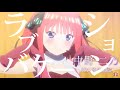 【五等分の花嫁】MAD 中野二乃 ラブ☆バケーション 【中野二乃】【五等分の花嫁】【二乃】【竹達彩奈】【映画】