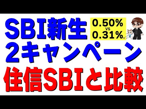 SBI新生銀行の2つのキャンペーンを完全整理｜住信SBIとも比較
