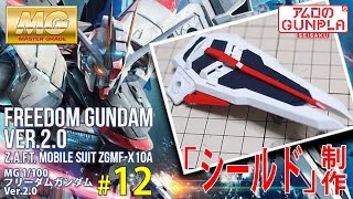 「MG 1/100 フリーダムガンダム（ZGMF-X10A FREEDOM GUNDAM） Ver.2.0のレビュー」の巻き#12シールド制作 / 「機動戦士ガンダムSEED」のガンプラ