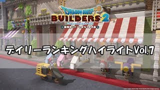 『ドラゴンクエストビルダーズ２』けいじばんデイリーランキングハイライトVol.7