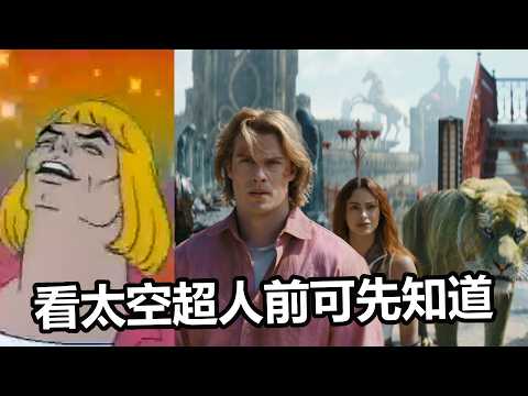 看《太空超人》電影之前可以先了解，太空超人是如何誕生以及其迷因，能有更好的觀影體驗！｜太空超人｜HEYYEYAA｜ㄩㄇ