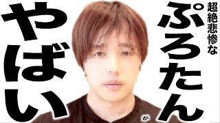 現在がとんでもなくエグい事になってるYouTuberの歌214