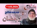 محمد صالح مباشر 1 رمضان الجزء الأول 