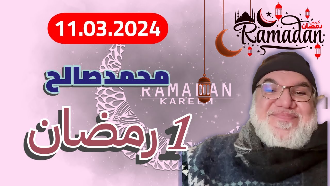 محمد صالح مباشر - 1 رمضان - الجزء الأول