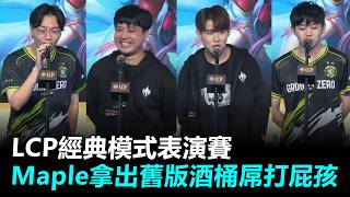 LCP經典模式表演賽 Maple拿出舊版酒桶屌打屁孩