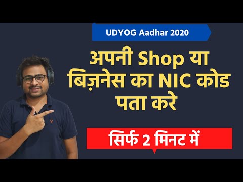 How to Find NIC Code For Udyog Aadhar Registration in 2020 | NIC Code कैसे निकाले उद्योग आधार के लिए