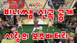 비니쌤 신곡공개 사랑의보조배터리 인싸곡