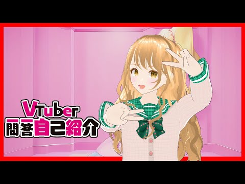 [Self-introduction] Vtuber Q&A Self-introduction / Ai [#Rookie VTuber #Gal]