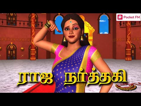 Raja Narthaki | ராஜ நர்த்தகி | Naagavalli's Future | Pocket FM | தமிழில் சிறந்த சஸ்பென்ஸ் கதை - Raja Narthaki | ராஜ நர்த்தகி | Naagavalli's Future | Pocket FM | தமிழில் சிறந்த சஸ்பென்ஸ் கதை