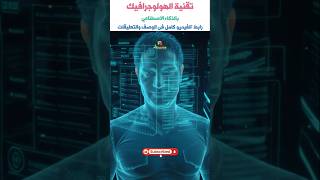 تجربة هولوجرافيك مذهلة بالذكاء الاصطناعي – مشهد واقعي ثلاثي الأبعاد