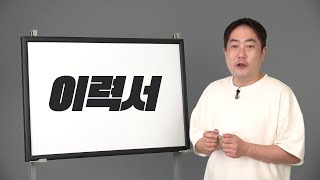 '취미' 칸도 아무거나 적으면 안 되는 이유 | EP.02 이력서