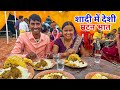 शादी में देशी मटन भात खाए | गाँव की शादी | Village Traditional Mutton Rice