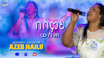 Azeb Hailu በስምህ ውስጥ Sep 8 2021