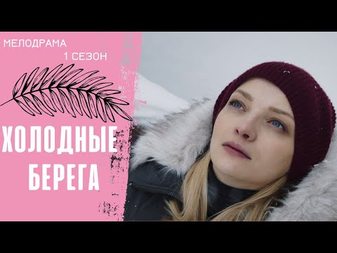 ЕГО ИЩУТ ВСЕ! ШИКАРНАЯ МЕЛОДРАМА С ЭЛЕМЕНТАМИ ДЕТЕКТИВА! Холодные берега! 1 СЕЗОН!