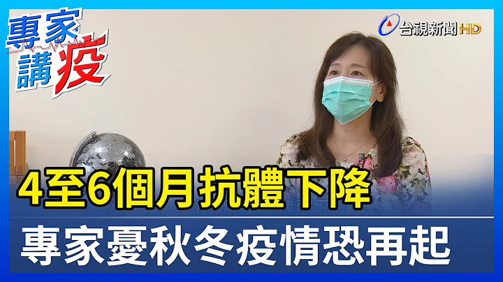 4至6个月抗体下降 专家忧秋冬疫情恐再起【专家讲疫】 - 天天要闻
