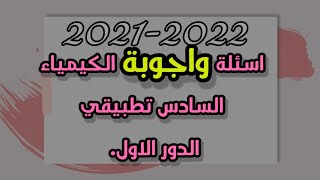 اسئلة واجوبة مادة الكيمياء للصف السادس التطبيقي الدور الاول 2021