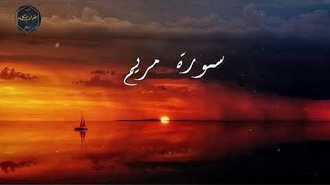 سورة مريم كاملة بصوت الشيخ ابراهيم عسيري 💖Surat Maryam complete with the voice of  Ibrahim Asiri