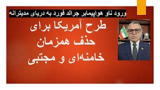 Download Lagu ورود ناو هواپیمابر جرالد فورد به دریای مدیترانه/طرح آمریکا برای حذف همزمان خامنه‌ای و مجتبی MP3