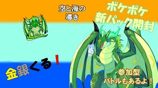 【参加型】ポケポケ新パック『空と海の導き』開封の儀！後半少しバトル！🐉