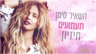 עדן בן זקן - בחורף שעבר | Eden Ben Zaken - Bachoref Sheavar