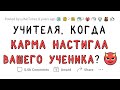 Когда УЧЕНИКА-ВЫСКОЧКУ настигла МГНОВЕННАЯ карма