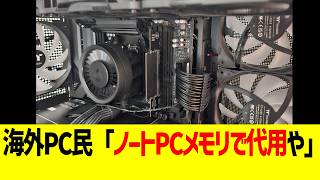 海外PC民「ノートPCメモリで代用や」→結果ww