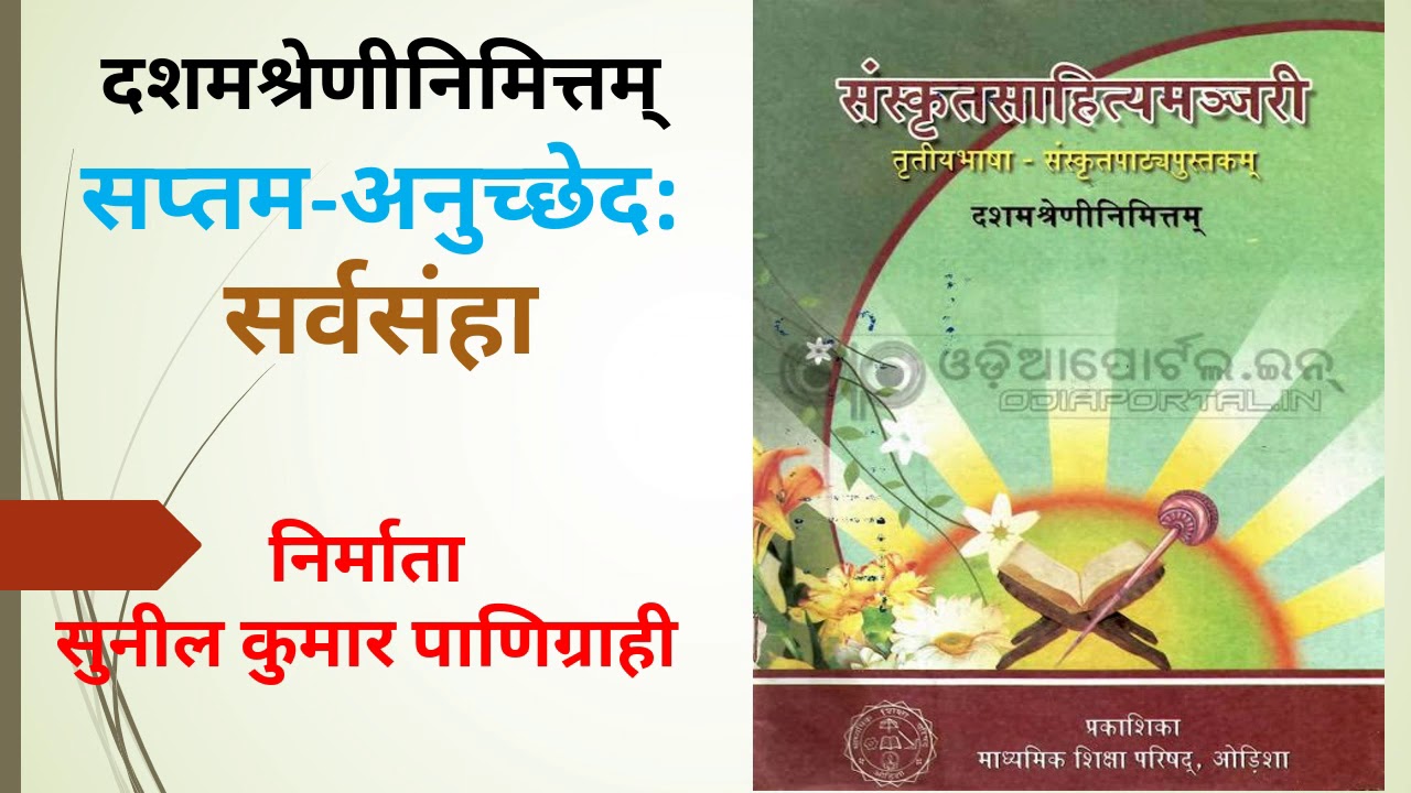  10th Class Odia Medium Online Sanskrit Class YouTube