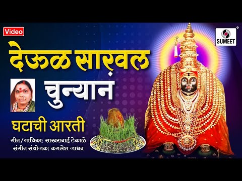 Deoul Saravla Chunyana Amabai Bhaktigeet Tuljabhavani Devi Song Sumeet Music