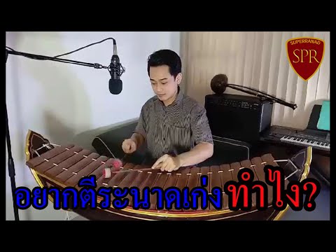 พื้นฐานการตีระนาดให้ดี l ครูกอล์ฟ Super Ranad