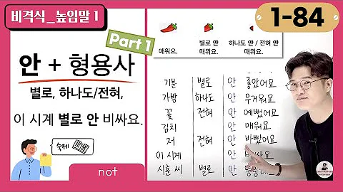 [1-84] How to Negate Adjective in Korean① :  안, 별로, 하나도, 전혀 - DayDayNews