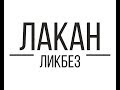 Лакан-ликбез: Год 5 Лекция 6  - "Логика гомосексуального. Категория наслаждения субъекта"