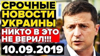 СРОЧНЫЕ НОВОСТИ УКРАИНЫ — 10.09.2019 — ЗЕЛЕНСКИЙ ПРОДОЛЖАЕТ ВСЕХ УДИВЛЯТЬ