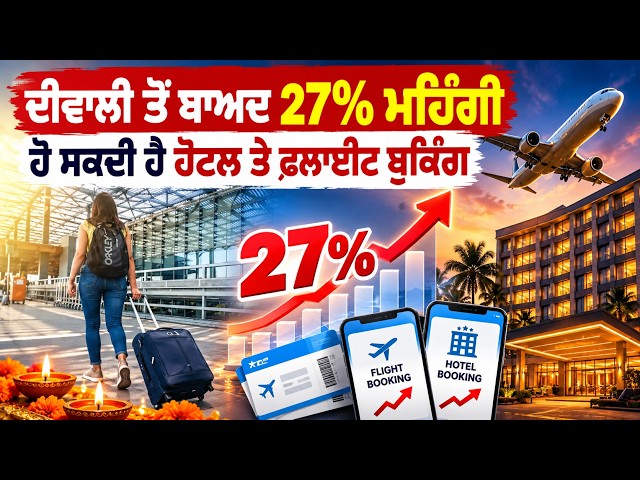 ਦੀਵਾਲੀ ਤੋਂ ਬਾਅਦ 27% ਮਹਿੰਗੀ ਹੋ ਸਕਦੀ ਹੈ ਹੋਟਲ ਤੇ ਫਲਾਈਟ ਬੁਕਿੰਗ, ਕ੍ਰਿਸਮਸ-ਨਵੇਂ ਸਾਲ ’ਤੇ ਵੀ ਵਧਣਗੇ ਰੇਟ