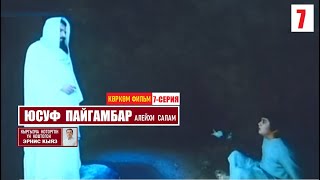 Пайгамбар Юсуф (алейхи салам) / 7-серия / Көркөм фильм