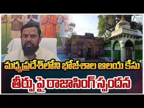 MLA Raja Singh Reaction on Bhojshala Case Verdict | భోజ్‌శాల తీర్పు హిందువులకు పెద్ద విజయం.. | ZEE - ZEE24TELUGUNEWS