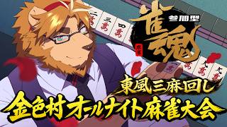 【雀魂】金色村オールナイト麻雀大会 参加型【罰ゲームあり】