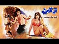 فیلم ترکمن ۱۳۵۳ نسخه کمتر دیده شده 