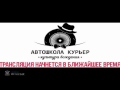 Прямая трансляция  Автошкола Курьер