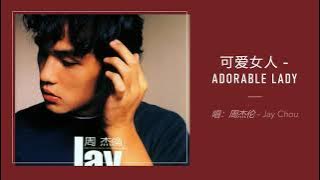 Jay Chou 周杰伦【可爱女人Adorable Lady】 English & Pinyin & Chinese Lyrics