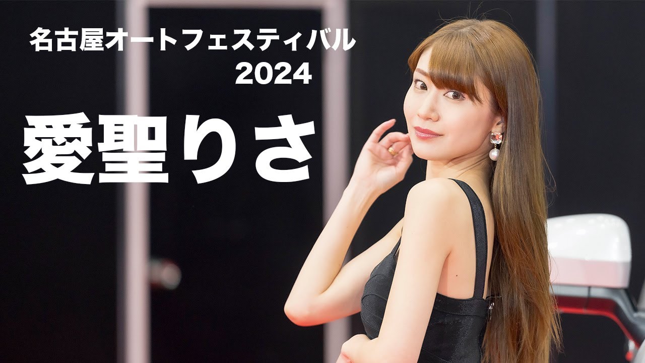 名古屋オートフェスティバル　2024　愛聖りささん