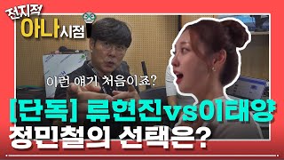 [우취되면 뭐하나] 류현진 vs 이태양? 밸런스 게임! 정민철의 선택은? I 전지적 아나시점 I #아나뭐하나 #박지영