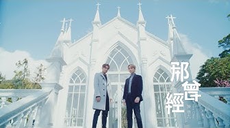 邱鋒澤 FENG ZE, 陳零九 NINE CHEN 『那曾經』' Those Days ' Official Music Video